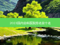2023国内齿科医院排名前十名