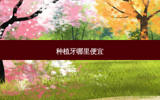 种植牙哪里便宜
