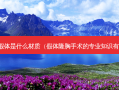 隆胸假体是什么材质（假体隆胸手术的专业知识有哪些）