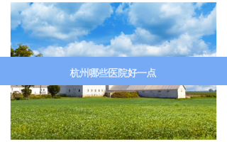 杭州哪些医院好一点