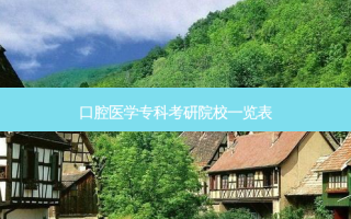 口腔医学专科考研院校一览表