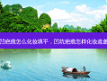 凹疤痕怎么化妆填平，凹坑疤痕怎样化妆遮盖