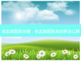 省皮肤医院在哪，省皮肤医院美容科怎么样