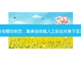 隆鼻假体有哪些材质，隆鼻假体植入之前会对鼻子里面消毒吗