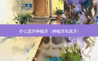 什么是牙种植牙（种植牙和真牙）