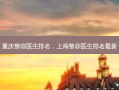 重庆整容医生排名，上海整容医生排名 *** 新