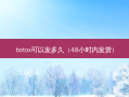 可以发多久（48小时内发货）