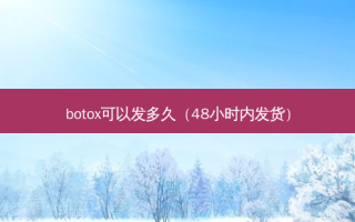 可以发多久（48小时内发货）