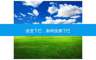 改变下巴，如何改善下巴