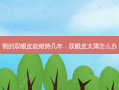 割的双眼皮能维持几年，双眼皮太薄怎么办