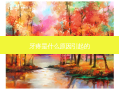 牙疼是什么原因引起的