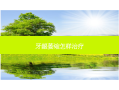 牙龈萎缩怎样