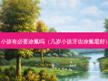 小孩有必要涂氟吗（几岁小孩牙齿涂氟好）