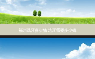 福州洗牙多少钱 洗牙需要多少钱