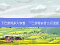 下巴磨骨多久恢复，下巴磨骨有什么后遗症