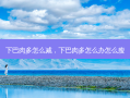 下巴肉多怎么减，下巴肉多怎么办怎么瘦