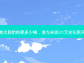 激光脂肪粒要多少钱，激光祛斑20天变化图片