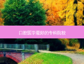 口腔医学好的专科院校