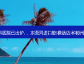 2023国内排前十的齿科医院已出炉, 、东莞同进口腔(横沥店)和彬州优德口腔门诊部都上榜