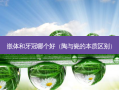 嵌体和牙冠哪个好（陶与瓷的本质区别）