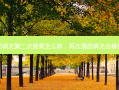 脂肪填充第二次效果怎么样，再次脂肪填充会移位吗