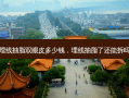 埋线抽脂双眼皮多少钱，埋线抽脂了还能拆吗