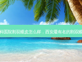 西安眼科医院割双眼皮怎么样，西安 *** 有名的割双眼皮医生