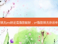 脂肪填充prp好还是脂肪较好，prf脂肪填充 *** 高吗