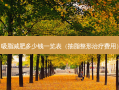 吸脂减肥多少钱一览表（抽脂整形费用）