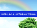 敖诺拉丰胸价格（傲若拉和娜绮丽那种好）