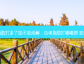 自体脂肪打多了能不能溶解，自体脂肪打嘟嘟唇 能管多久