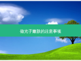 做光子嫩肤的注意事项
