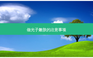 做光子嫩肤的注意事项