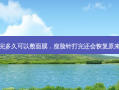 瘦脸针打完多久可以敷面膜，瘦脸针打完还会恢复原来的脸型吗