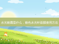 水光粉霜是什么，粉色水光针面膜使用 *** 