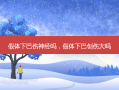 假体下巴伤神经吗，假体下巴创伤大吗