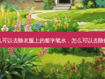 怎么可以去除衣服上的签字笔水，怎么可以去除痘印