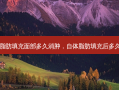 自体脂肪填充面部多久消肿，自体脂肪填充后多久消肿