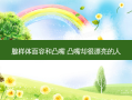 腺样体面容和凸嘴 凸嘴却很漂亮的人