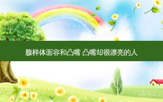 腺样体面容和凸嘴 凸嘴却很漂亮的人