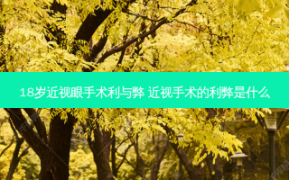 18岁近视眼手术利与弊 近视手术的利弊是什么
