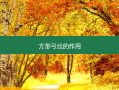 方形弓丝的作用