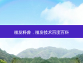 植发科普，植发技术百度百科