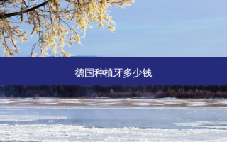 德国种植牙多少钱