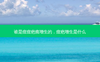 谁是痘痘疤痕增生的，痘疤增生是什么