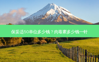 50单位多少钱？多少钱一针
