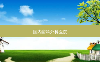 国内齿科外科医院