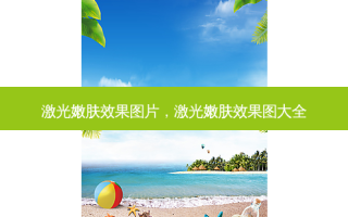 激光嫩肤效果图片，激光嫩肤效果图大全