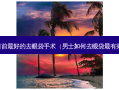 目前好的去眼袋手术（男士如何去眼袋有效）