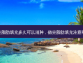 做完脂肪填充多久可以消肿，做完脂肪填充注意事项